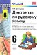 Диктанты по пусскому языку. 6 класс : к учебникам  "Русский язык. 6 класс" / 4-е изд., исправ. - фото 1