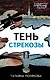 Тень стрекозы - фото 1