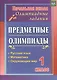 Русский язык, математика, окружающий мир. 1 класс. Предметные олимпиады. ФГОС - фото 1