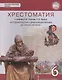 История России с древнейших времен до начала XVI века. 6 класс. Хрестоматия к учебнику Е.В. Пчелова, П.В. Лукина - фото 1