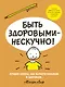 Быть здоровыми - нескучно! - фото 1