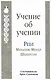 Учение об учении - фото 1