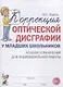 Коррекция оптической дисграфии у младших школьников. Альбом упражнений для индивидуальной работы - фото 1