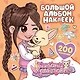 Милана Хаметова. Большой альбом наклеек (200 шт.) - фото 1