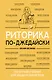 Риторика по-джедайски. Понятный учебник для убедительной речи - фото 1