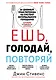 Ешь, голодай, повторяй. Интервальное голодание за 28 дней - фото 1