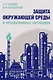 Защита окружающей среды в чрезвычайных ситуациях: Учебное пособие - фото 1