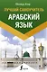 Арабский язык. Лучший самоучитель - фото 1