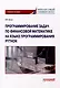 Программирование задач по финансовой математике на языке программирования Python: Учебное пособие - фото 1