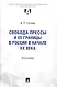 Свобода прессы и ее границы в России в начале ХХ века. Монография. - фото 1