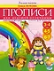 Прописи для будущей отличницы. 3-7 лет - фото 1