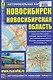 Новосибирск. Новосибирская область. Автомобильная карта - фото 1