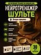 Нейротренажер Шульте. Загадки прошлого - фото 5