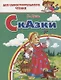 Сказки: Девочка Снегурочка. Медведь-половинщик. Война грибов с ягодами. Привередница. Для самостоятельного чтения. - фото 1