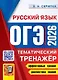 ОГЭ 2026. Русский язык. Тематический тренажёр - фото 1