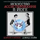 Искусство ассистирования в йоге. Полное иллюстрированное руководство к ассистированию в асанах - фото 1