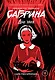 Сабрина. Леденящие душу приключения. Дочь хаоса - фото 1