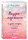 Ведерко мороженого и другие истории о подлинном счастье - фото 3