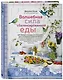Волшебная сила сбалансированной еды (книга+суперобложка) - фото 2