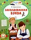 Заколдованная буква - фото 1