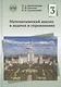 Математический анализ в задачах и упражнениях. Том 3 - фото 1