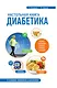 Настольная книга диабетика: 6-е издание - фото 1