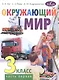 Окружающий мир. 3 класс. Учебник. В двух частях. Часть первая - фото 1