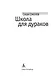 Школа для дураков - фото 4