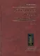 Избранные труды по истории Византии. В 2 книгах. Книга 1 - фото 1