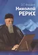 Николай Рерих. Краткая биография. К 90-летию со дня рождения Н.К. Рериха. 9 октября 1964 г. - фото 1