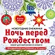 Снежинки из бумаги «Ночь перед Рождеством» - фото 1