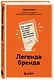Легенда бренда. Как создать историю, которая сделает ваш бизнес культовым - фото 3