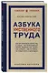 Азбука умственного труда. Как организовать свой труд и отдых, как пользоваться своею памятью, как читать, как слушать, как готовиться и выступать с докладом - фото 3