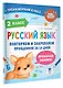 Русский язык. Повторяем и закрепляем пройденное в 2 классе за 14 дней - фото 3