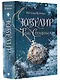 Ювелир. Тень Серафима: роман - фото 3