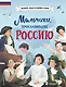 Мальчики, прославившие Россию - фото 1