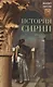 История Сирии. Древнейшее государство в сердце Ближнего Востока - фото 1