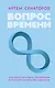 Вопрос времени. Как перестать быть ноунеймом и получить внимание аудитории - фото 1