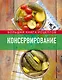 Консервирование. Большая книга рецептов - фото 1