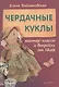Чердачные куклы: мастер-классы и выкройки от Nkale - фото 1