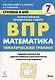 Математика. 7 класс. Ступени к ВПР. Тематический тренинг. Учебное пособие - фото 1