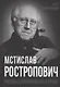 Мстислав Ростропович. Любовь с виолончелью в руках - фото 1
