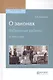 О законах. Избранные работы и письма - фото 1
