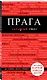 Прага. 7-е изд., испр. и доп. - фото 3