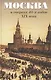 Москва в очерках 40-х годов 19 века - фото 1