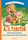 Золотой ключик, или Приключения Буратино - фото 1