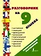 Разг(универсал)На 9 языках: английский, немецкий, французский, испанский, португальский, итальянский - фото 1