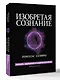 Изобретая сознание. Эмоции, ощущения и самовосприятие - фото 3