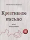 Креативное письмо. Часть 1. Только начинаем - фото 1