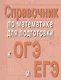 Справочник по матем.для подг.к ОГЭ и ЕГЭм/ф - фото 1